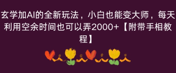 玄学加AI的全新玩法，小白也能变大师，每天利用空余时间也可以操作【附带手相教程】_抖汇吧