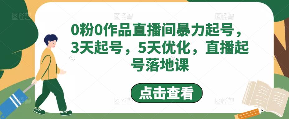 0粉0作品直播间暴力起号，3天起号，5天优化，直播起号落地课_抖汇吧