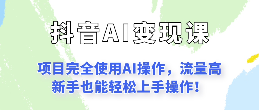 闷声发财的抖音语录项目玩法，全程AI实操，更适合小白操作！_抖汇吧