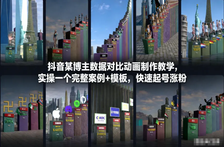 抖音某博主数据对比动画制作教学，实操完整案例+模板，快速起号涨粉_抖汇吧