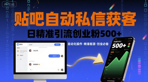 贴吧自动私信获客，日精准引流创业粉500+_抖汇吧