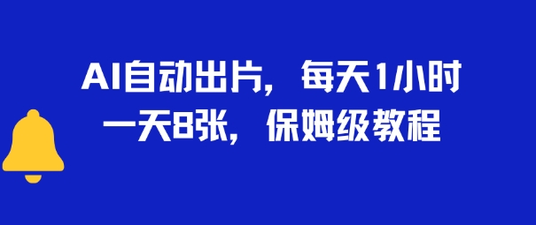 AI自动出片，每天2小时，一天多张，保姆级教程_抖汇吧