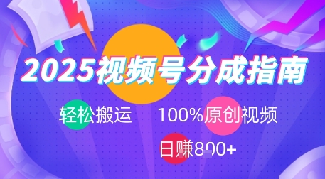 2025视频号分成指南，轻松搬运，100%原创视频高收益，日入8张+_抖汇吧
