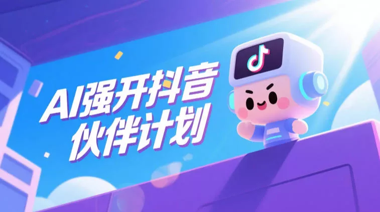 AI强开抖音创作者伙伴计划,轻松拿平台创作收益