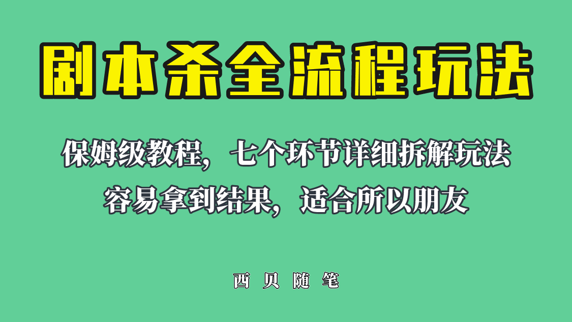 适合所有朋友的剧本杀全流程玩法，虚拟资源单天200-500收溢！_抖汇吧