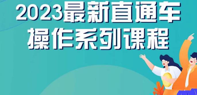 云创一方2023直通车操作系列课，新手必看直通车操作详解_抖汇吧