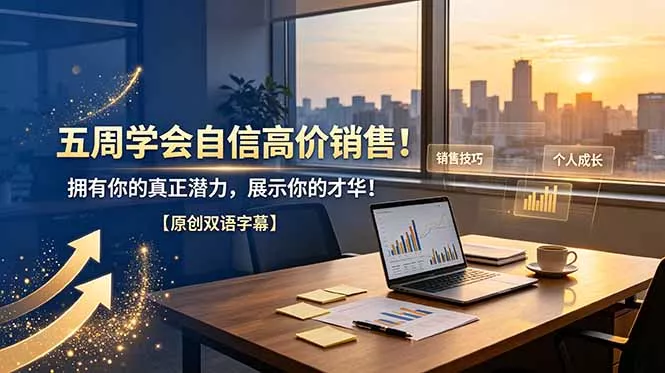 五周学会自信高价销售！拥有你的真正潜力，展示你的才华！【原创双语字幕】_抖汇吧