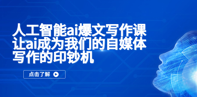 人工智能ai爆文写作课，让ai成为我们的自媒体写作的印钞机_抖汇吧