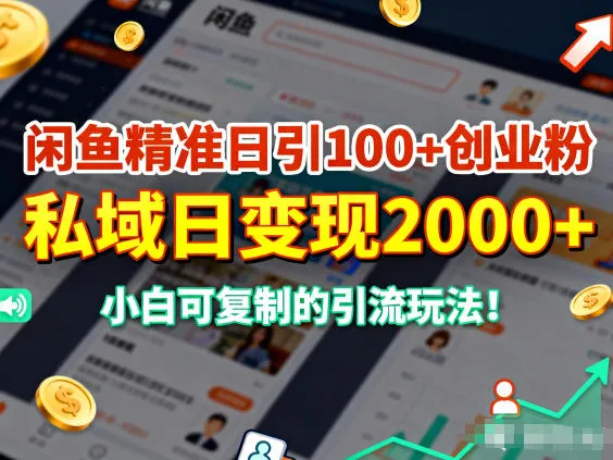 闲鱼精准日引100+创业粉，私域日变现多张，小白可复制的引流玩法_抖汇吧