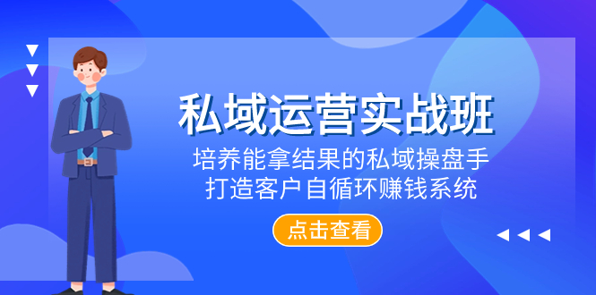 私域运营实战班，培养能拿结果的私域操盘手，打造客户自循环赚钱系统_抖汇吧