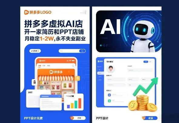 拼多多虚拟AI店，开一家简历和PPT店铺，月稳定1-2W，永不失业副业！_抖汇吧