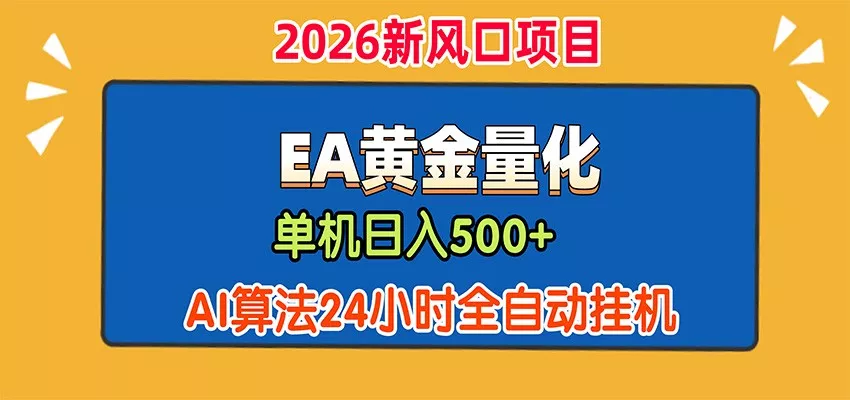 EA黄金量化，单机日入500+，AI大模型智能判断行情，24小时全自动挂机_抖汇吧