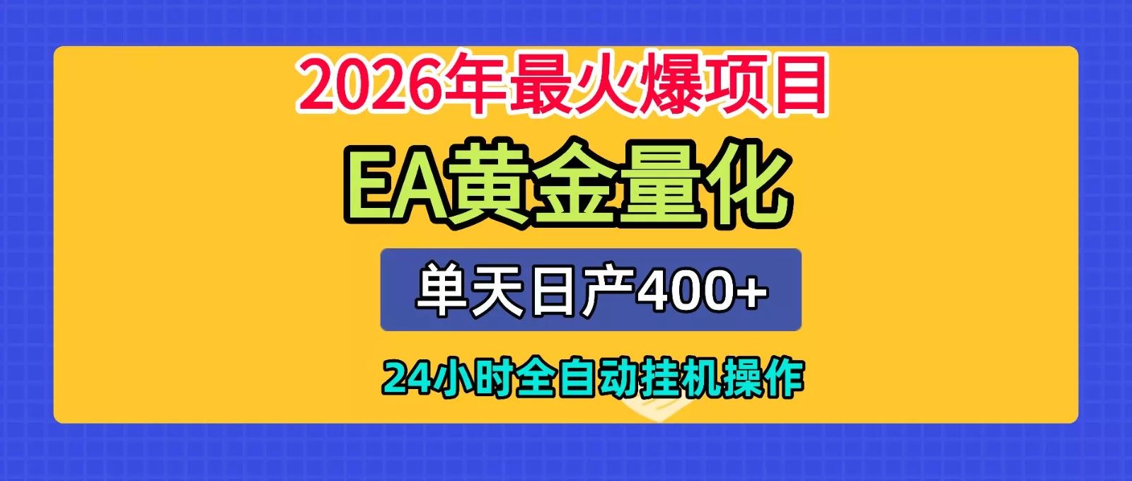 全套AI智投EA量化脚本，单机日产400+，24小时全自动挂机操作_抖汇吧