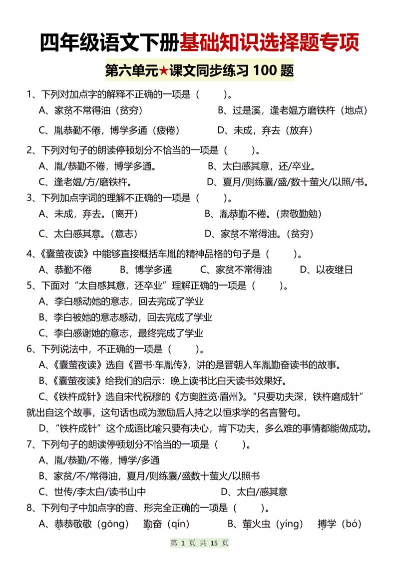 四年级下语文第六单元基础知识选择题专项（100题）