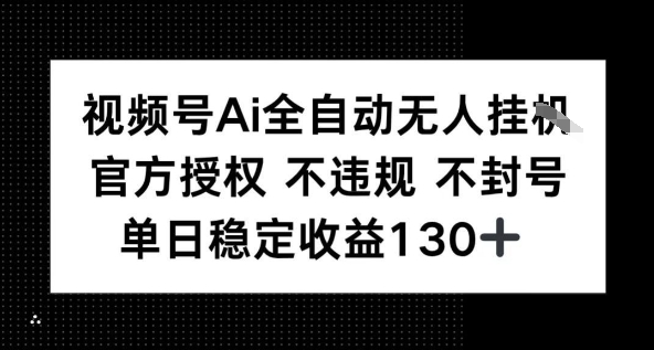 视频号AI全自动无人挂播，不违规不封号，单日稳定收益130+_抖汇吧