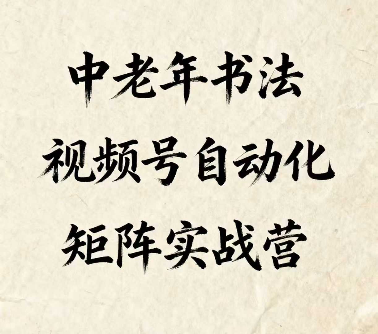 中老年书法视频号自动化矩阵实战营，一套自动化流程玩转中老年书法视频号矩阵_抖汇吧