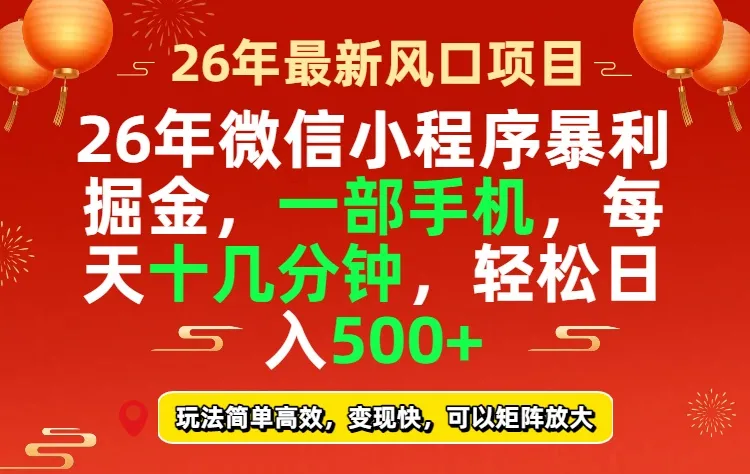 26年微信小程序最暴利玩法，每天十几分钟，稳稳日入500+_抖汇吧