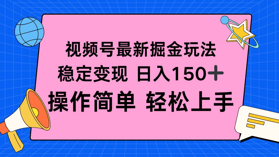 （16344期）视频号掘金新玩法，稳定变现日入150+，操作简单轻松上手_抖汇吧