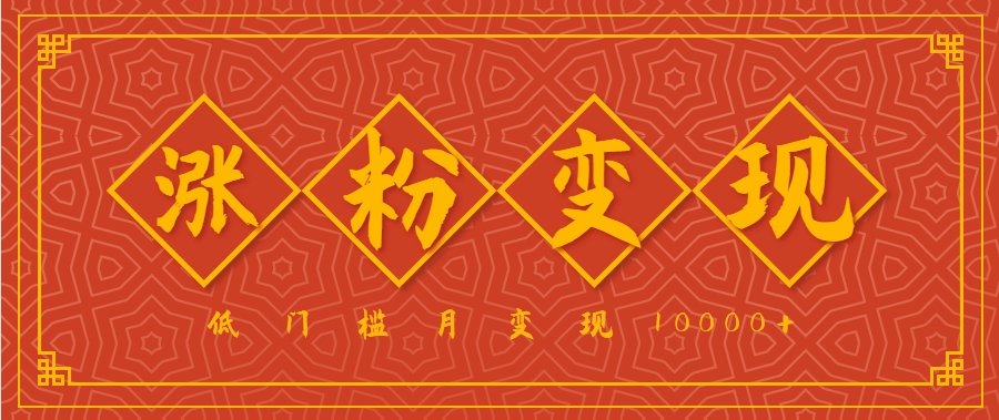 小白一定要做的短视频赛道—国学文化，涨粉变现都很猛，低门槛月变现10000+_抖汇吧