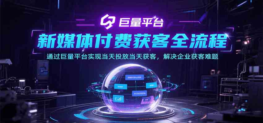 新媒体付费获客全流程，通过巨量平台实现当天投放当天获客，解决企业获客难题_抖汇吧