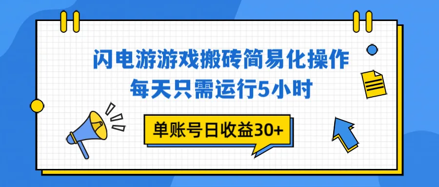 闪电游 游戏试玩 每天只需运行5小时 单账号日收益30+当天上车当天就可以变现_抖汇吧