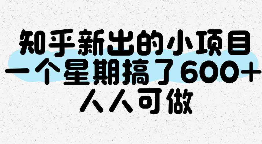 知乎新出的小项目，一个星期搞了600+，人人可做_抖汇吧