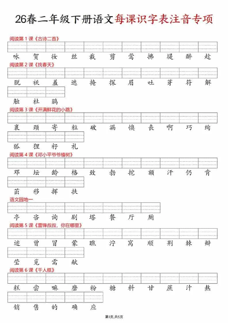 二年级下语文每课识字表注音专项练习