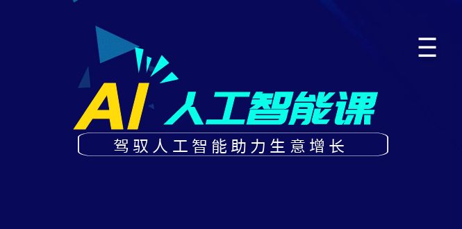 更懂商业·AI人工智能课，驾驭人工智能助力生意增长（50节）_抖汇吧