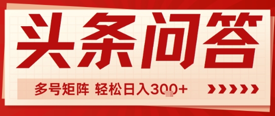 头条问答，操作简单，多号矩阵轻松日入3张_抖汇吧