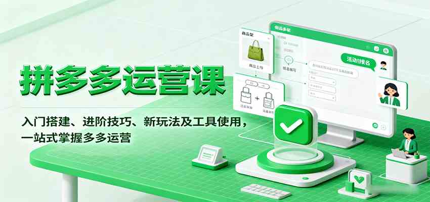 拼多多运营课，入门搭建、进阶技巧、新玩法及工具使用，一站式掌握多多运营_抖汇吧