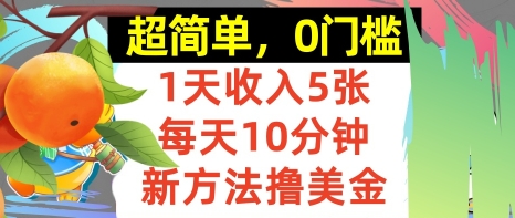 新方法撸美金，日入5张，每天10分钟，复制粘贴，操作简单，0门槛_抖汇吧