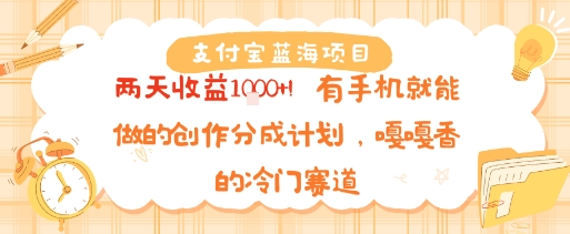 支付宝蓝海项目，两天收益1k+!有手机就能做的创作分成计划，嘎嘎香的冷门赛道_抖汇吧