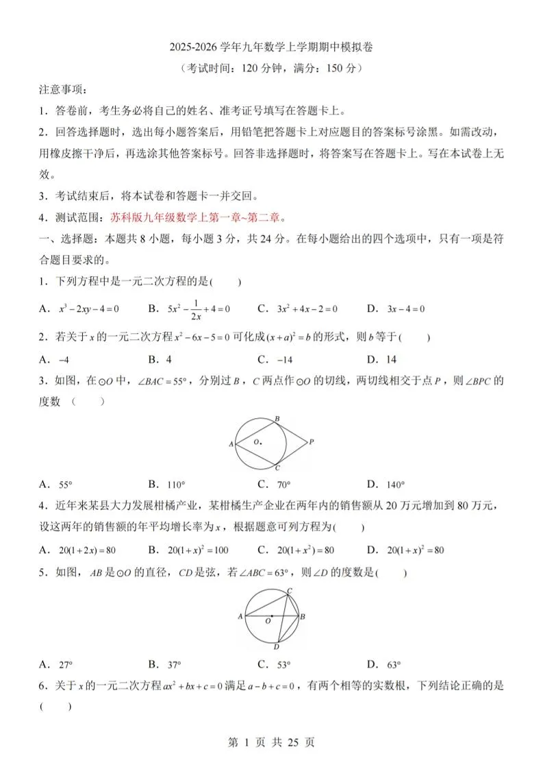 九年级上数学期中模拟卷（苏科版）