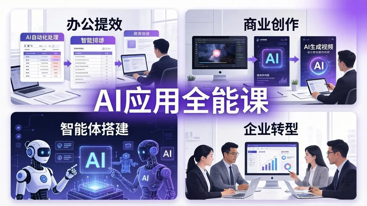 AIGC 应用师全能课-更新：办公提效、商业创作、智能体搭建、企业转型，一站式学会AI应用_抖汇吧