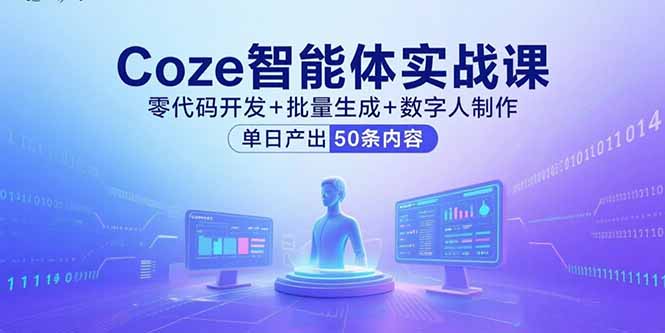 Coze智能体实战课，零代码开发+批量生成+数字人制作，单日产出50条内容_抖汇吧