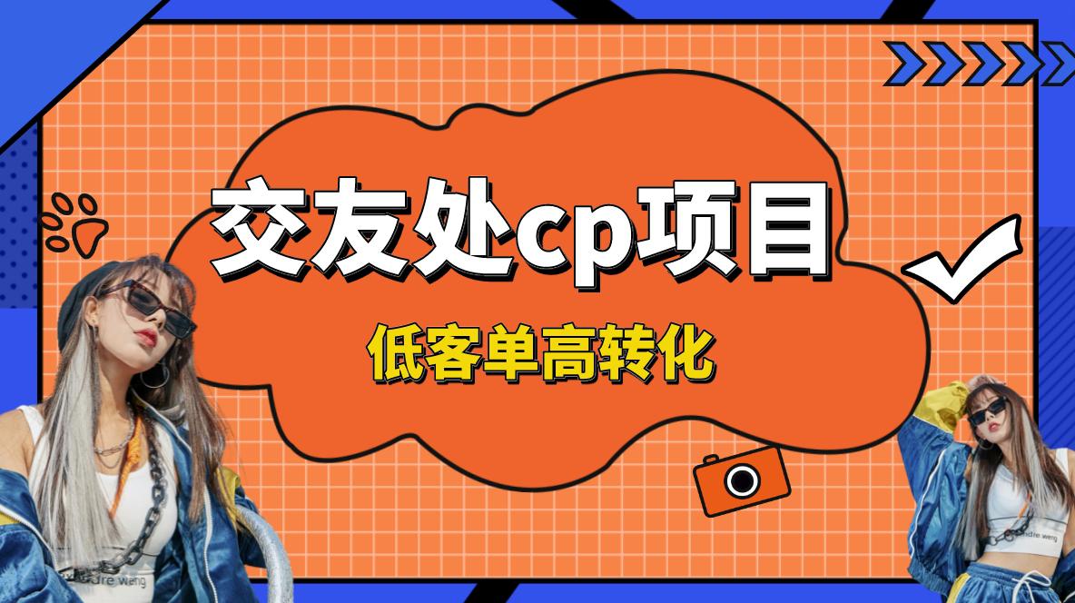 交友搭子付费进群项目，低客单高转化率，长久稳定，单号日入200+_抖汇吧
