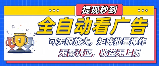 全自动看广告项目，可无限放大，可矩阵批量操作_抖汇吧