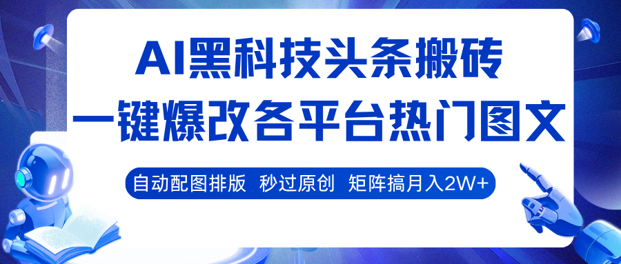 AI黑科技头条搬砖，一键爆改各平台热门图文 自动配图排版，秒过原创！矩阵搞月入2W+_抖汇吧