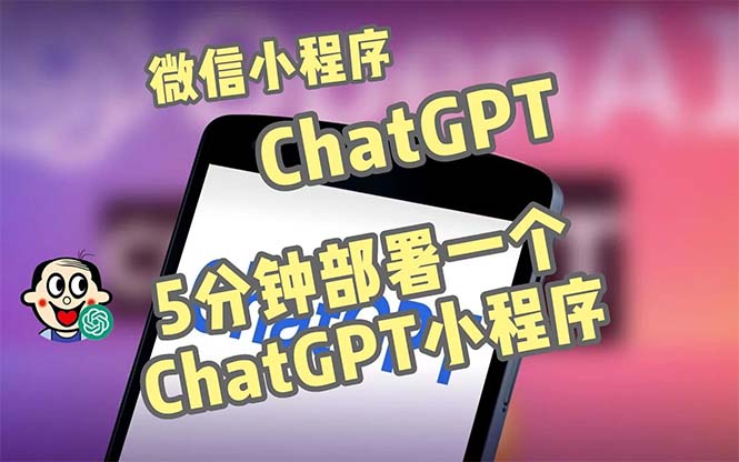 全网首发-CGPT3.1微信小程序部署搭建，自带流量主版本【源码+教程】_抖汇吧