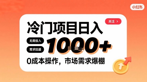 在小红书上发现个冷门路子，需求不小，零成本操作，每天能有1k进账_抖汇吧
