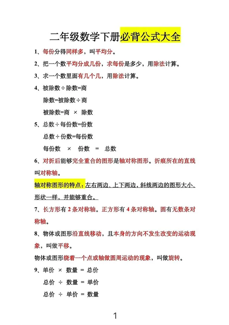 二年级下数学必背公式大全