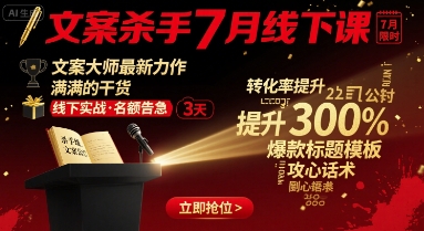 文案杀手7月线下课，文案大师最新力作，满满的干货_抖汇吧