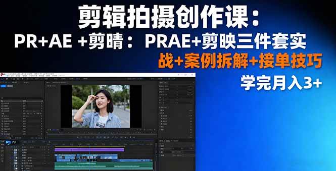 （16138期）剪辑拍摄创作课：PR+AE+剪映三件套实战+案例拆解+接单技巧，学完月入3+_抖汇吧