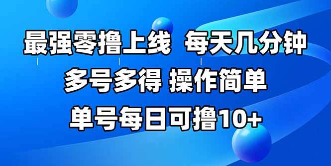 （15399期）最强零撸上线，多做多得，不费时间，操作简单 每天几分钟 单号每日可撸10+_抖汇吧