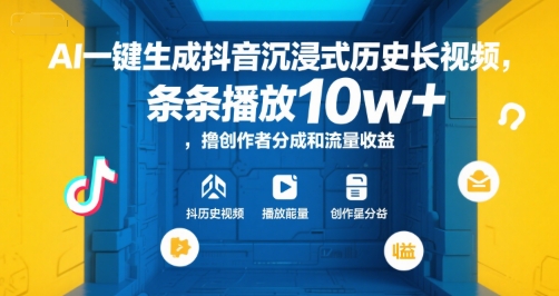AI一键生成抖音沉浸式历史长视频，条条播放10w+，撸创作者分成和流量收益【揭秘】_抖汇吧
