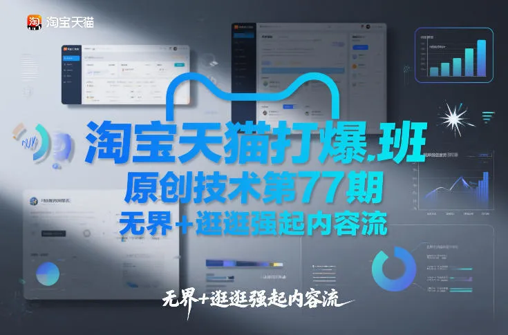 淘宝天猫打爆班原创技术第77期，无界+逛逛强起内容流_抖汇吧