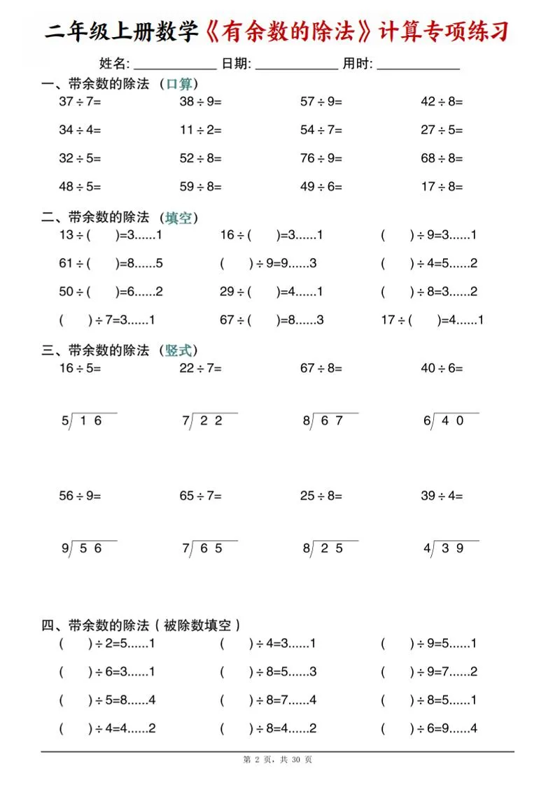 二年级上数学《有余数的除法》计算专项练习_抖汇吧