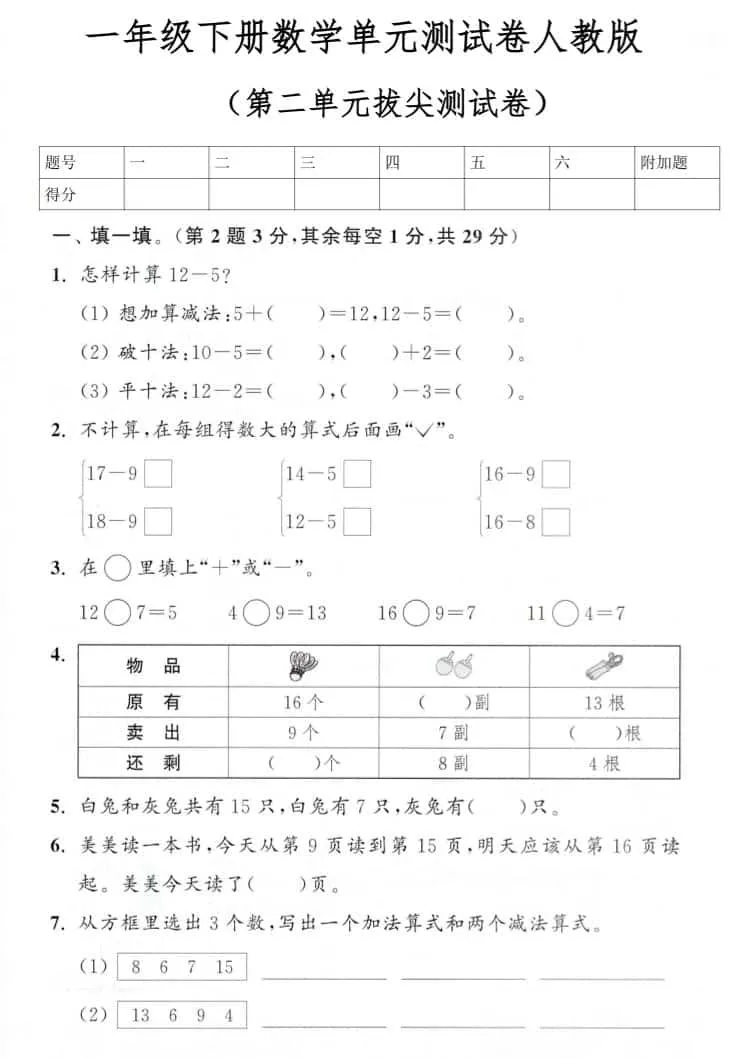 一年级下数学第二单元拔尖测试卷《人教版》