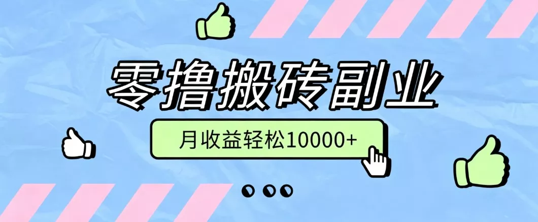 零撸搬砖掘金项目，玩法稳定普通人可落地的长期副业，月收益轻松10000+_抖汇吧