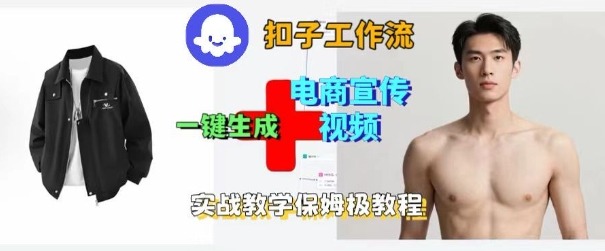 Coze扣子工作流一键生成电商宣传视频，实战保姆级搭建教程_抖汇吧